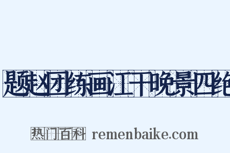 题赵团练画江干晚景四绝是什么意思的图片